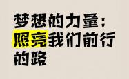 大秀实力，胜利之光将照亮前行之路的简单介绍