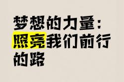 大秀实力，胜利之光将照亮前行之路的简单介绍