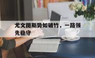 包含尤文图斯势如破竹，一路领先稳守的词条