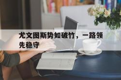 包含尤文图斯势如破竹，一路领先稳守的词条